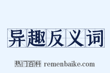 异趣反义词是什么意思的图片